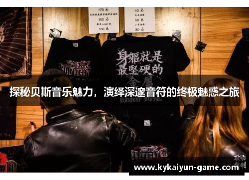探秘贝斯音乐魅力，演绎深邃音符的终极魅惑之旅