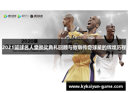 2021篮球名人堂颁奖典礼回顾与致敬传奇球星的辉煌历程