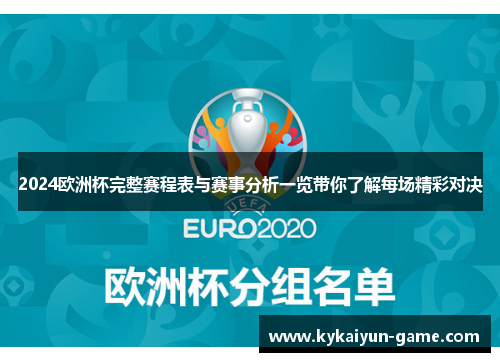 2024欧洲杯完整赛程表与赛事分析一览带你了解每场精彩对决