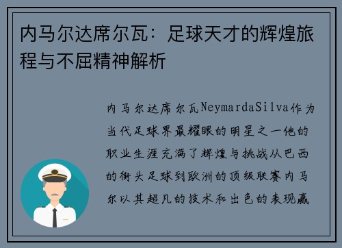 内马尔达席尔瓦：足球天才的辉煌旅程与不屈精神解析