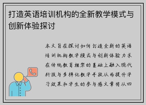 打造英语培训机构的全新教学模式与创新体验探讨