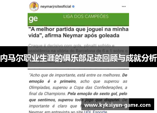 内马尔职业生涯的俱乐部足迹回顾与成就分析