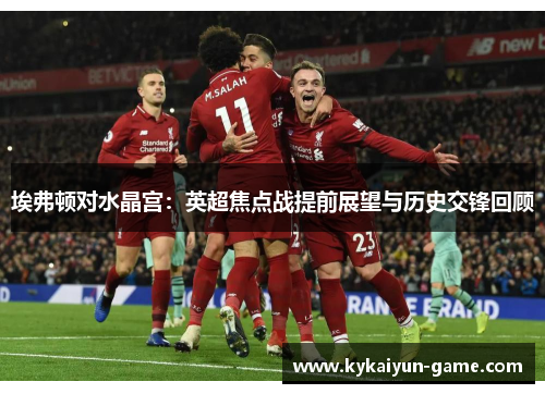 埃弗顿对水晶宫：英超焦点战提前展望与历史交锋回顾