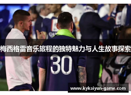 梅西格雷音乐旅程的独特魅力与人生故事探索