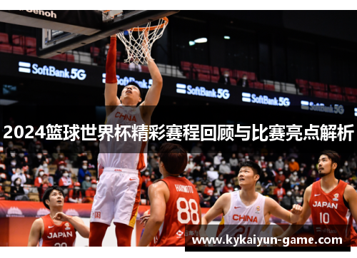 2024篮球世界杯精彩赛程回顾与比赛亮点解析