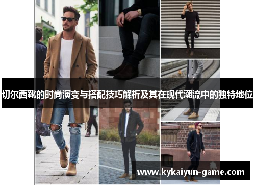 切尔西靴的时尚演变与搭配技巧解析及其在现代潮流中的独特地位