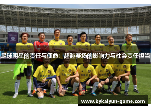 足球明星的责任与使命：超越赛场的影响力与社会责任担当