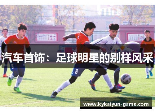 汽车首饰：足球明星的别样风采