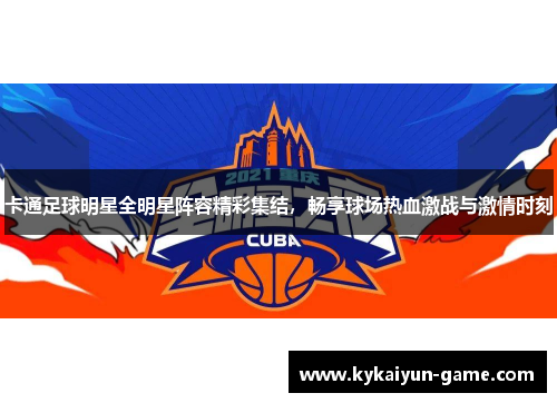 卡通足球明星全明星阵容精彩集结，畅享球场热血激战与激情时刻