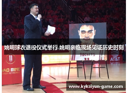 姚明球衣退役仪式举行 姚明亲临现场见证历史时刻