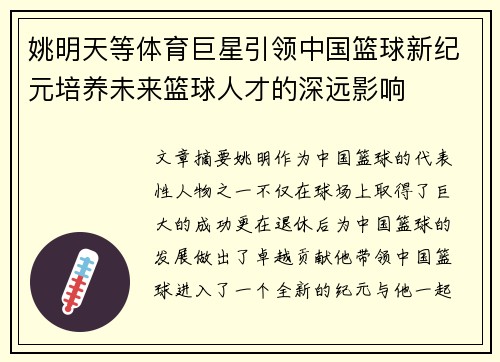 姚明天等体育巨星引领中国篮球新纪元培养未来篮球人才的深远影响