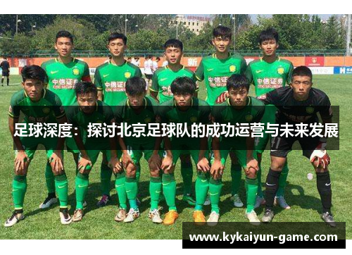 足球深度：探讨北京足球队的成功运营与未来发展