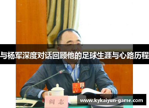 与杨军深度对话回顾他的足球生涯与心路历程