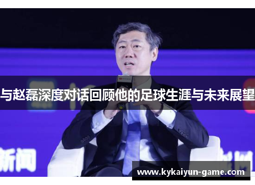 与赵磊深度对话回顾他的足球生涯与未来展望