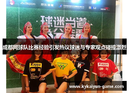 成都网球队比赛经验引发热议球迷与专家观点碰撞激烈