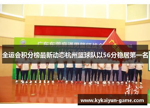 全运会积分榜最新动态杭州篮球队以56分稳居第一名