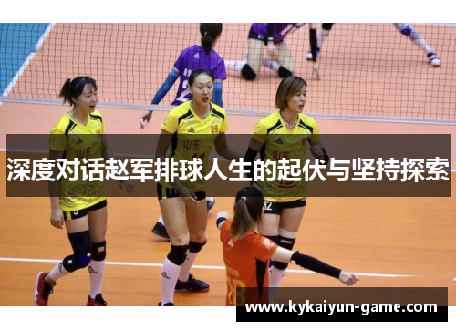 深度对话赵军排球人生的起伏与坚持探索