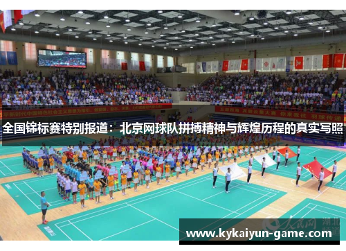 全国锦标赛特别报道：北京网球队拼搏精神与辉煌历程的真实写照
