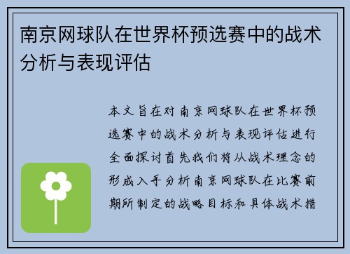 南京网球队在世界杯预选赛中的战术分析与表现评估