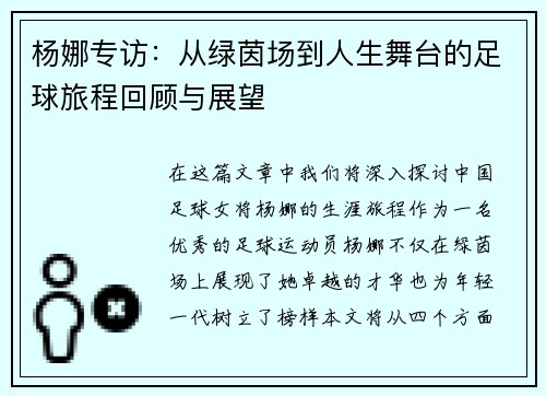 杨娜专访：从绿茵场到人生舞台的足球旅程回顾与展望