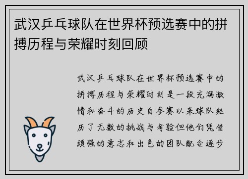 武汉乒乓球队在世界杯预选赛中的拼搏历程与荣耀时刻回顾