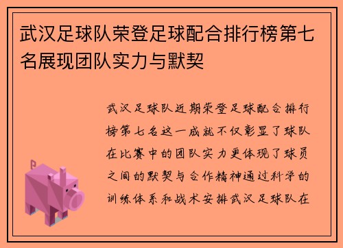 武汉足球队荣登足球配合排行榜第七名展现团队实力与默契