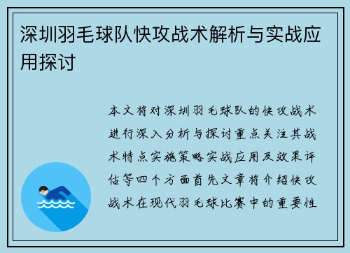 深圳羽毛球队快攻战术解析与实战应用探讨
