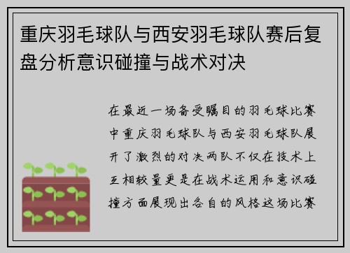 重庆羽毛球队与西安羽毛球队赛后复盘分析意识碰撞与战术对决