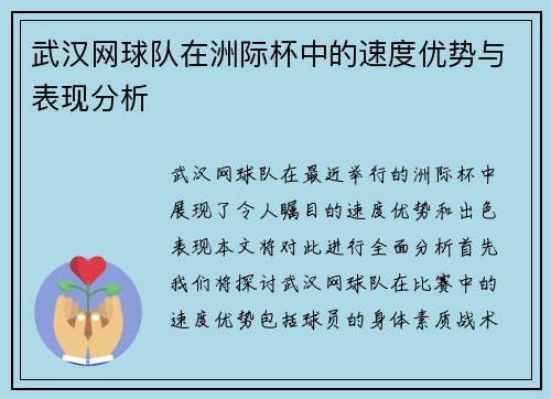武汉网球队在洲际杯中的速度优势与表现分析
