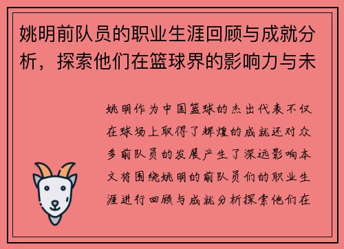 姚明前队员的职业生涯回顾与成就分析，探索他们在篮球界的影响力与未来发展