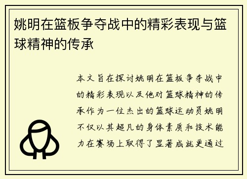 姚明在篮板争夺战中的精彩表现与篮球精神的传承