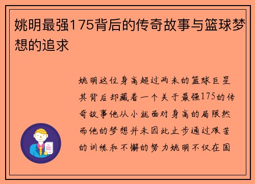 姚明最强175背后的传奇故事与篮球梦想的追求