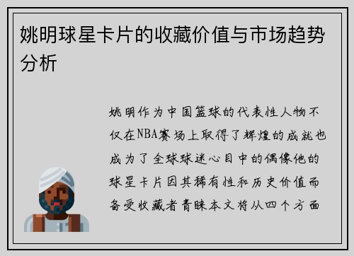姚明球星卡片的收藏价值与市场趋势分析
