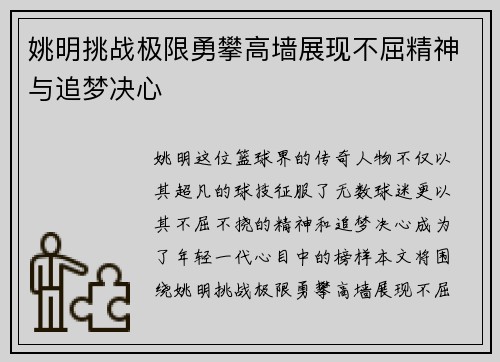 姚明挑战极限勇攀高墙展现不屈精神与追梦决心