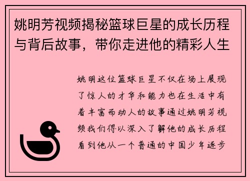 姚明芳视频揭秘篮球巨星的成长历程与背后故事，带你走进他的精彩人生