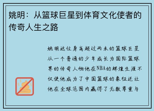 姚明：从篮球巨星到体育文化使者的传奇人生之路