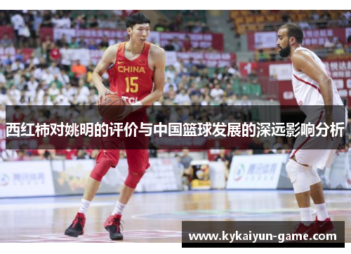 西红柿对姚明的评价与中国篮球发展的深远影响分析