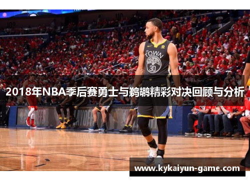 2018年NBA季后赛勇士与鹈鹕精彩对决回顾与分析