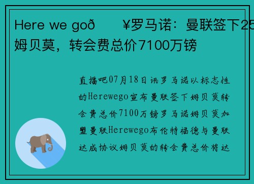 Here we go💥罗马诺：曼联签下25岁姆贝莫，转会费总价7100万镑