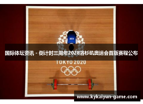 国际体坛资讯 - 倒计时三周年2028洛杉矶奥运会首版赛程公布