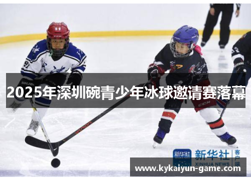 2025年深圳碗青少年冰球邀请赛落幕