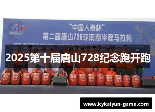 2025第十届唐山728纪念跑开跑