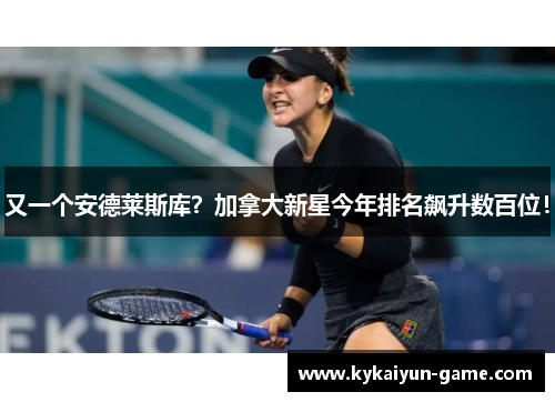 又一个安德莱斯库？加拿大新星今年排名飙升数百位！