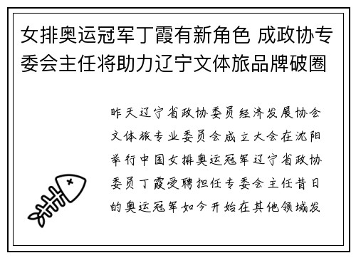 女排奥运冠军丁霞有新角色 成政协专委会主任将助力辽宁文体旅品牌破圈