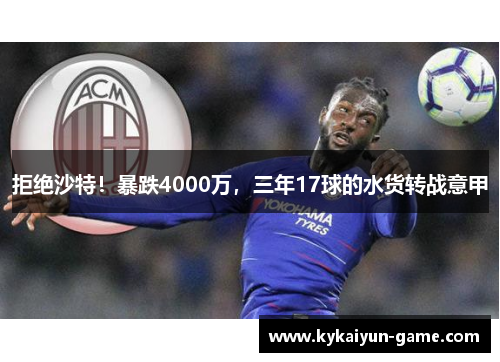 拒绝沙特！暴跌4000万，三年17球的水货转战意甲
