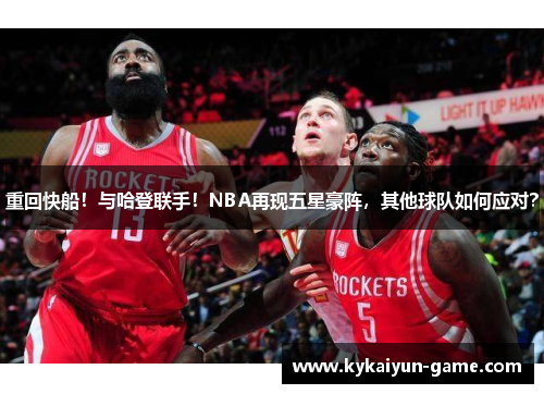 重回快船！与哈登联手！NBA再现五星豪阵，其他球队如何应对？
