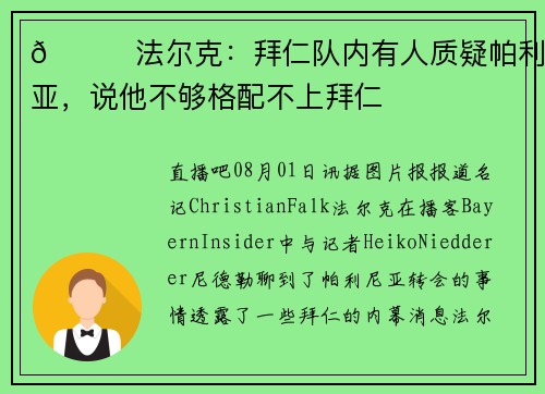 👀法尔克：拜仁队内有人质疑帕利尼亚，说他不够格配不上拜仁