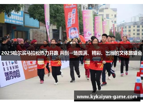 2025哈尔滨马拉松热力开跑 共创一场圆满、精彩、出圈的文体旅盛会