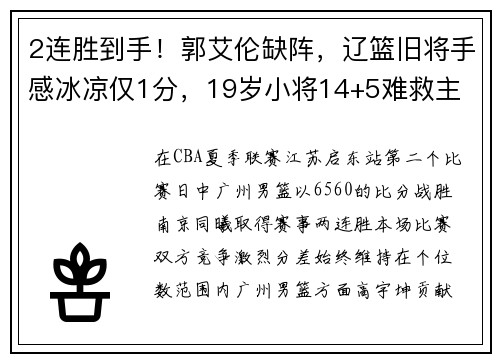 2连胜到手！郭艾伦缺阵，辽篮旧将手感冰凉仅1分，19岁小将14+5难救主