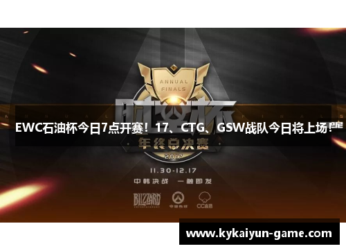 EWC石油杯今日7点开赛！17、CTG、GSW战队今日将上场！
